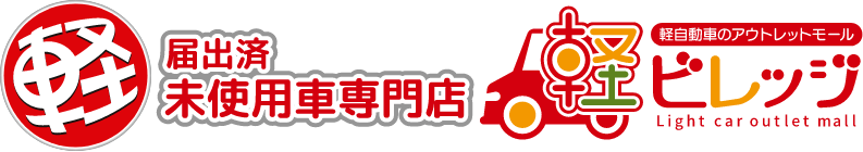 届出済 未使用車専門店 軽ビレッジ