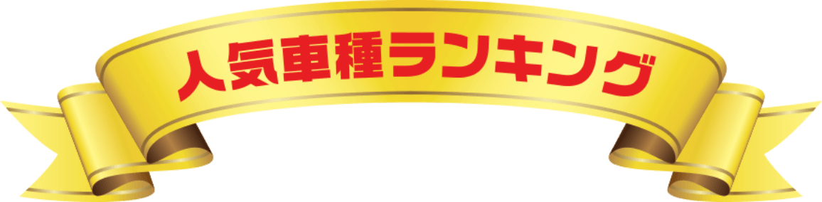 人気車種ランキング